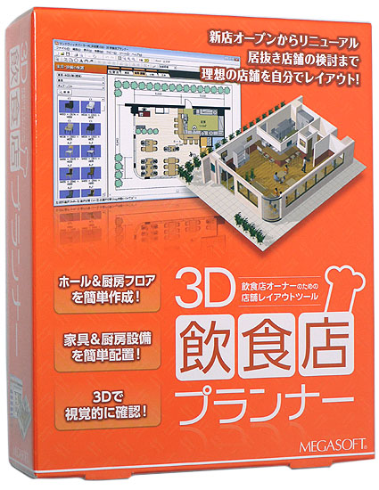 送料無料】MEGASOFT 3D飲食店プランナー 製品版: オンライン