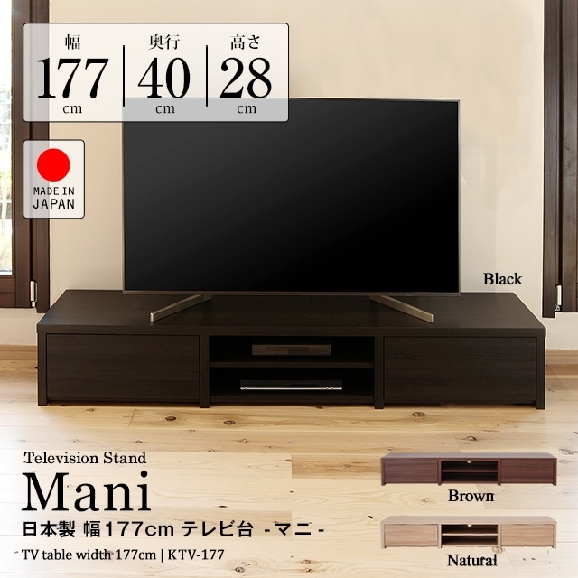 テレビ台 幅177cm 日本製 幅177cm×奥行40cm×高さ28cm ブラウン KTV