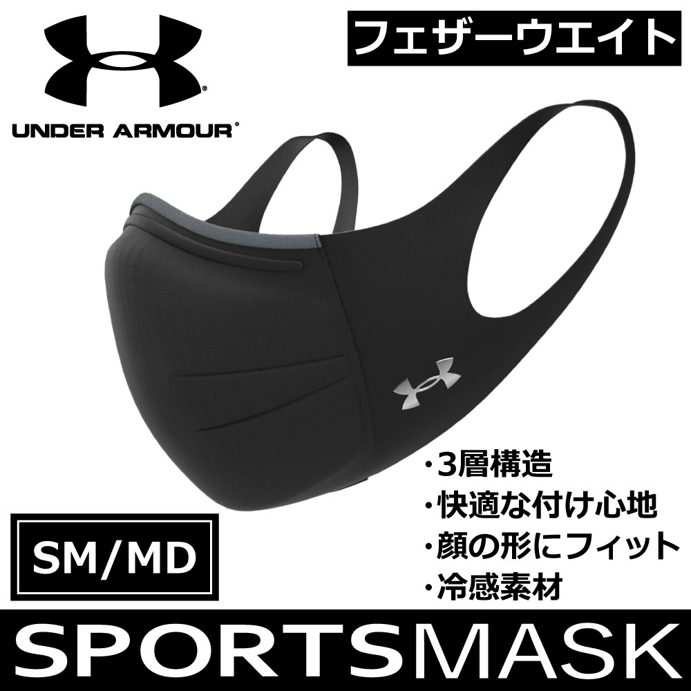 送料無料 正規品 Underarmour アンダーアーマー Uaスポーツマスク フェザーウエイト トレーニング Unisex ブラック Sm Md Sm Md うさマート Jre Pointが 貯まる 使える Jre Mall