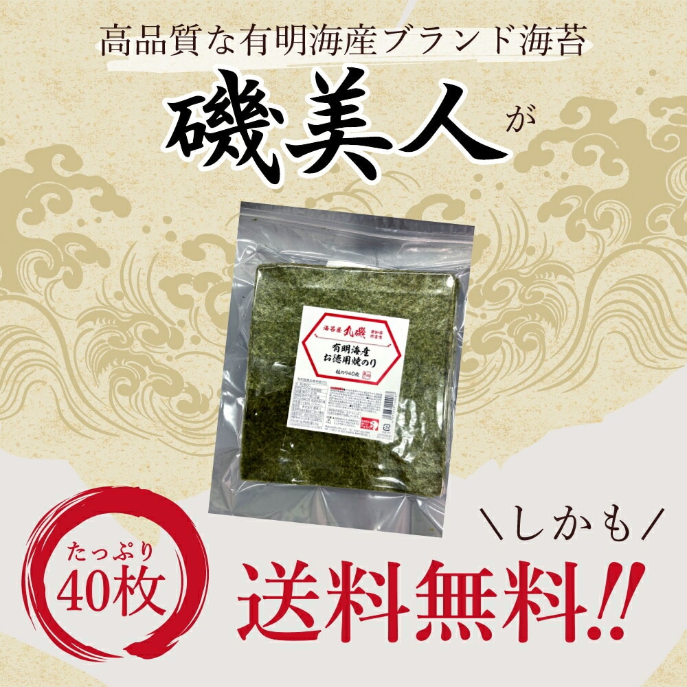 訳アリ】磯美人 海苔屋丸磯 有明海産お徳用焼のり 板のり40枚: うさ