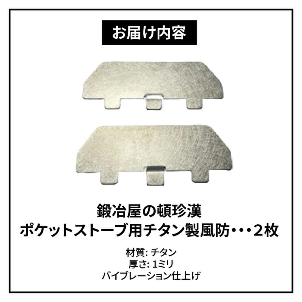 送料無料 ポケットストーブ チタン アウトドア 固形燃料 釣り キャンプ