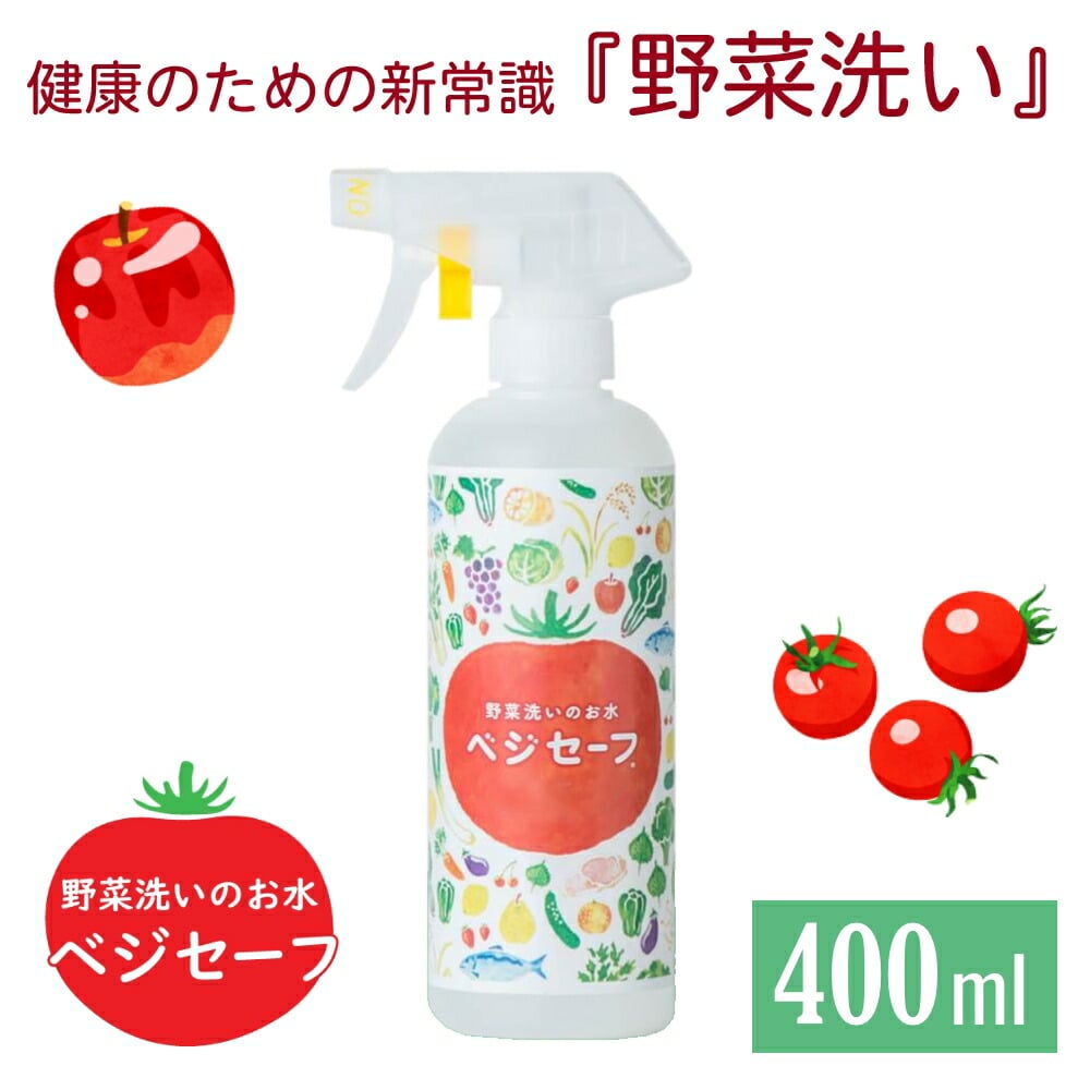 ベジセーフ アルカリイオン水 野菜 果物 薬剤落とし 農薬 「素早く」「簡単」「やさしい」子供と家族の健康を考える「野菜洗い」という新常識 land  link ベジセーフ 400ml スプレー洗い用: うさマート｜JRE MALL