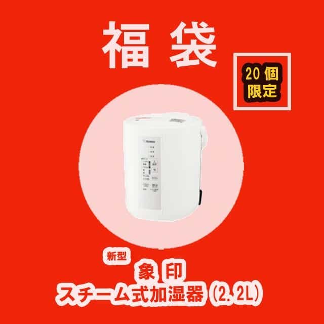 福袋 象印 スチーム式加湿器 2.2L: affrescare｜JRE MALL