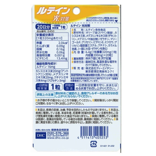 ◇【機能性表示食品】DHC ルテイン光対策 20日分 20粒【3個セット