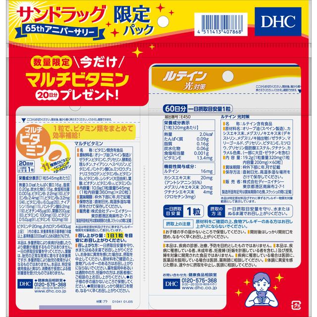 ◇DHC ルテイン光対策【機能性表示食品】60粒＋マルチビタミン 20粒 サンドラッグ65周年限定セット: サンドラッグe-shop｜JRE MALL