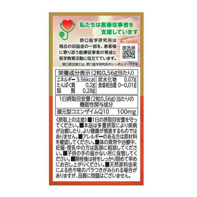 ◇【機能性表示食品】野口医学研究所 還元型コエンザイムQ10 60粒 