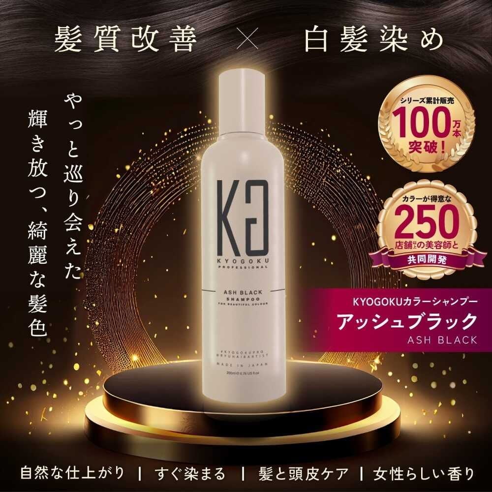 KYOGOKU カラーシャンプー アッシュブラック 200ml: サンドラッグe 