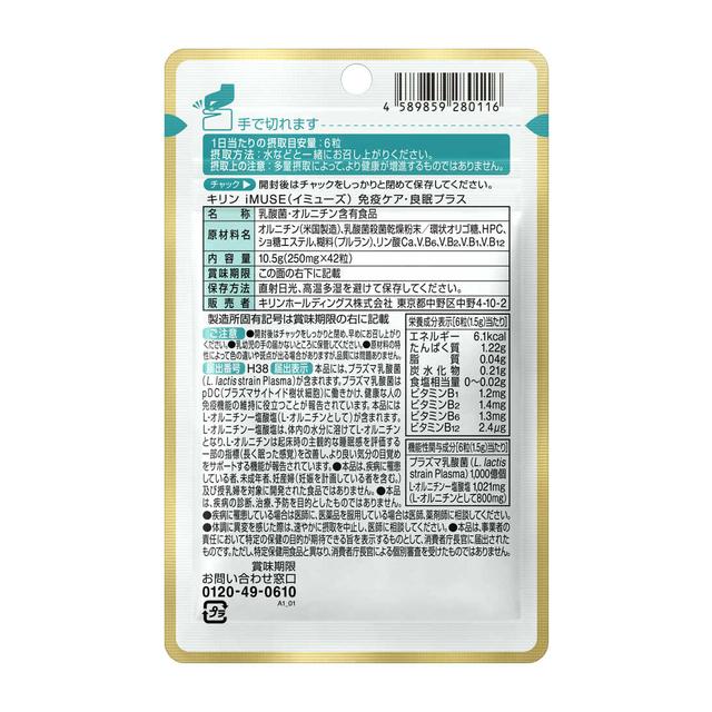 ◇【機能性表示食品】キリンiMUSE 免疫ケア・良眠プラス 42粒: サン