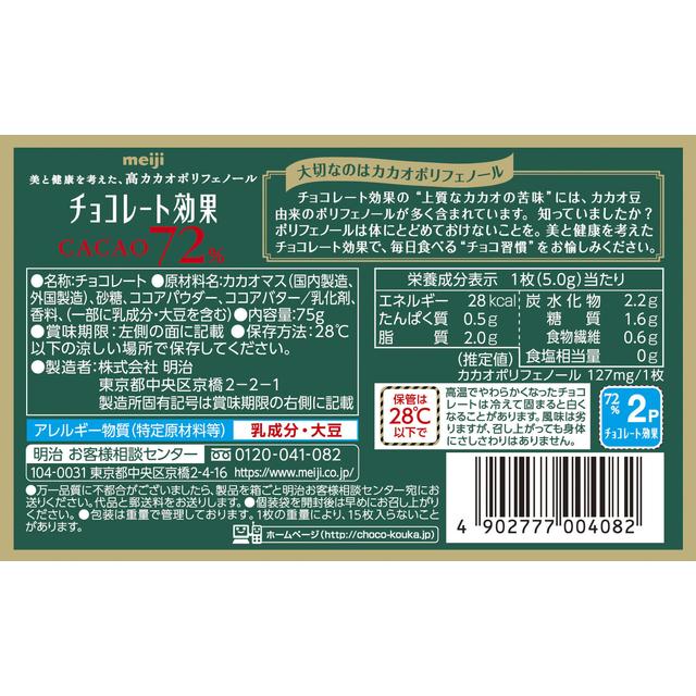 ◇明治 チョコレート効果 カカオ72％BOX 75g【5個セット】: サン