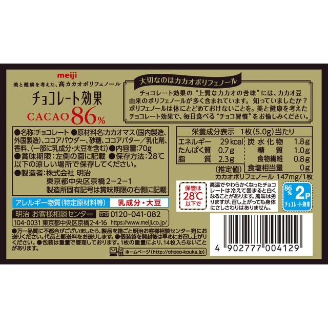 ◇明治 チョコレート効果 カカオ86％BOX 70g【5個セット】: サン