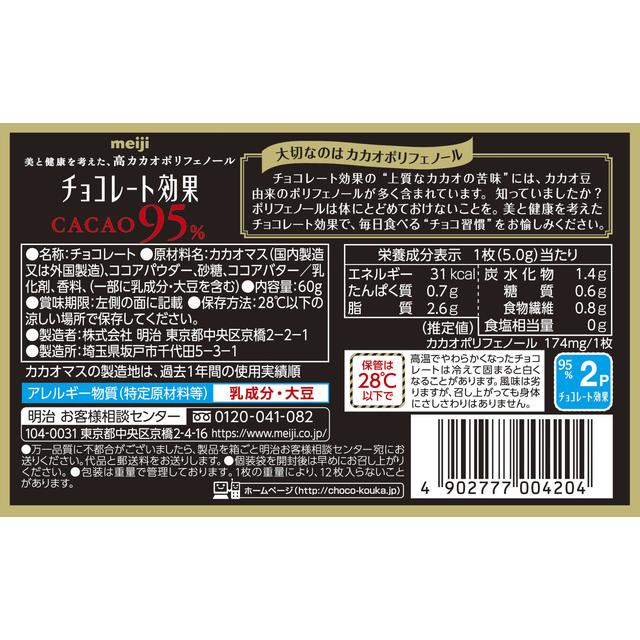 ◇明治 チョコレート効果 カカオ95％BOX 60g【5個セット】: サン