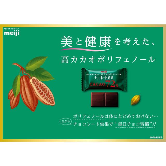 ◇明治 チョコレート効果 カカオ72％BOX 75g【5個セット】: サン