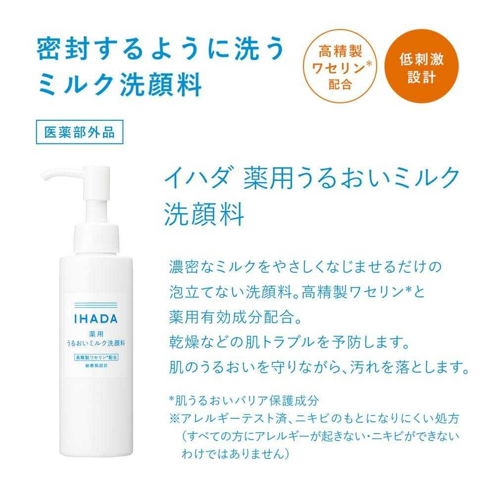 医薬部外品】資生堂 イハダ 薬用うるおいミルク洗顔料 140ml: サン