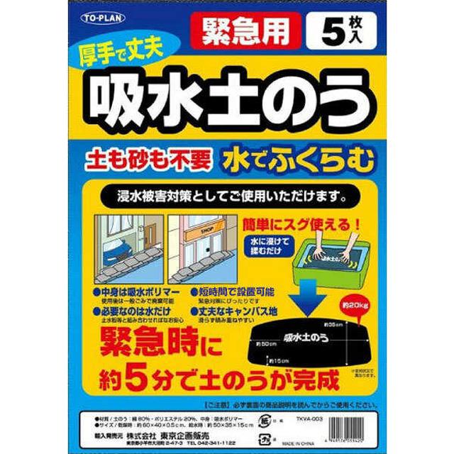 TO-PLAN（トプラン） 緊急用 吸水土のう 5枚入り: サンドラッグe-shop