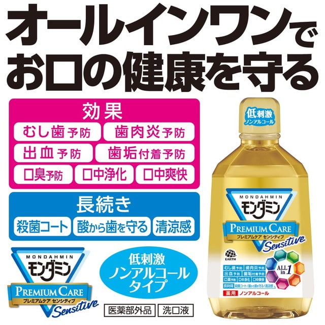 医薬部外品】アース製薬 モンダミン プレミアムケアセンシティブ