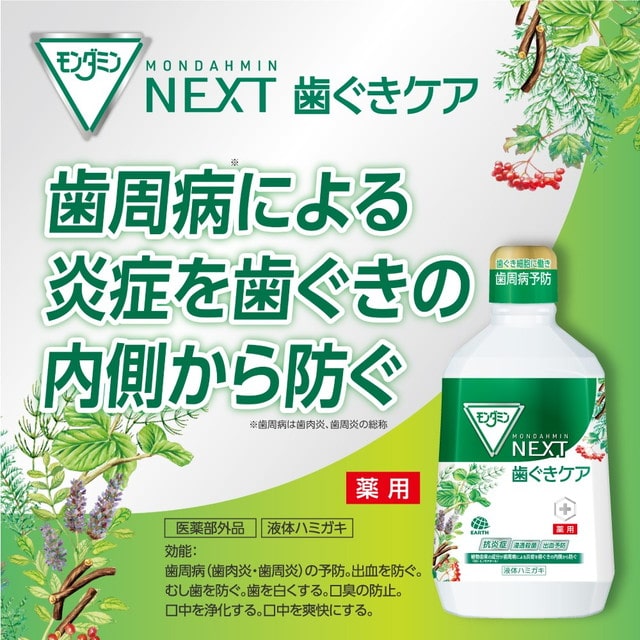 医薬部外品】アース製薬 モンダミン NEXT 歯ぐきケア 1080mL: サンドラッグe-shop｜JRE MALL