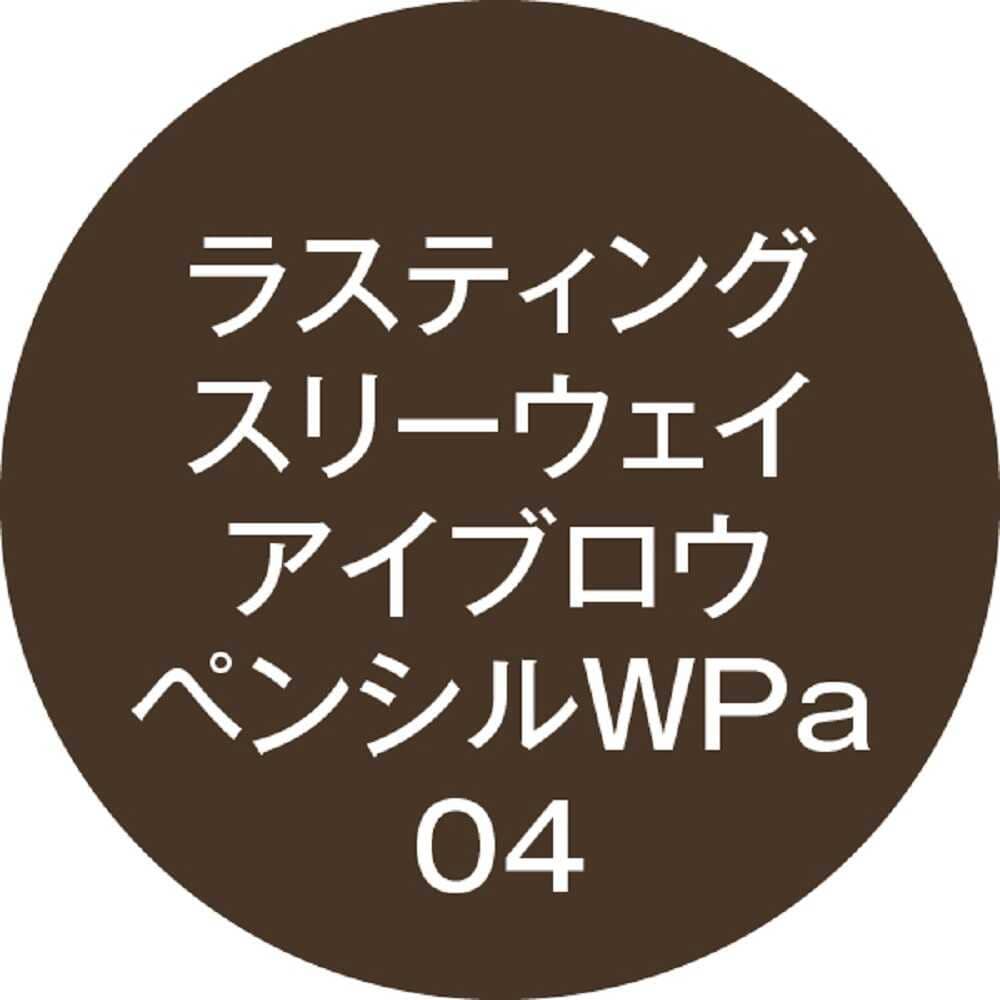 クオレ Kパレット ラスティングスリーウェイアイブロウ ペンシルWPa 04