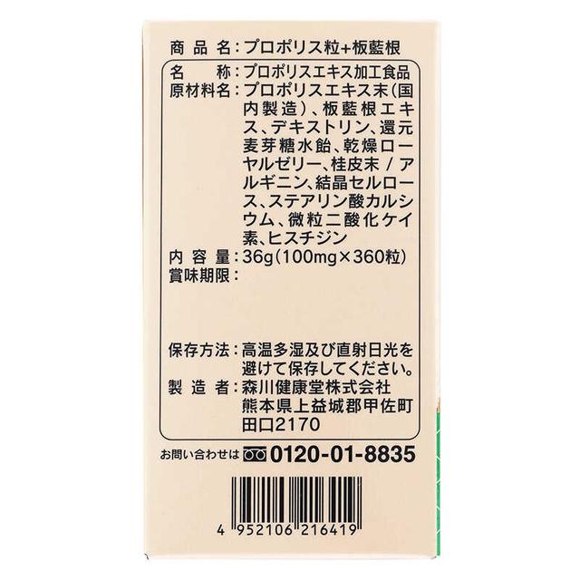 ◇森川健康堂 プロポリス粒+板藍根 360粒: サンドラッグe-shop｜JRE MALL