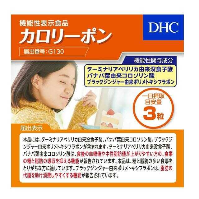 ◇【機能性表示食品】DHC カロリーポン 20日分 60粒: サンドラッグe 