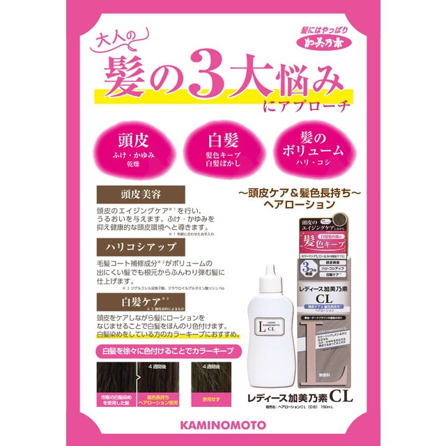 レディース加美乃素CL ヘアローション 150ml: サンドラッグe-shop｜JRE