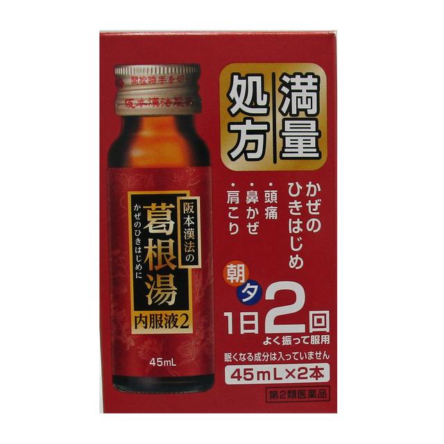 第2類医薬品】阪本漢法の葛根湯内服液２（かっこんとう） 45ml×2本