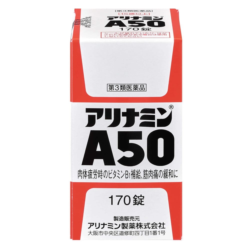 第3類医薬品】アリナミンA50 170錠: サンドラッグe-shop｜JRE MALL