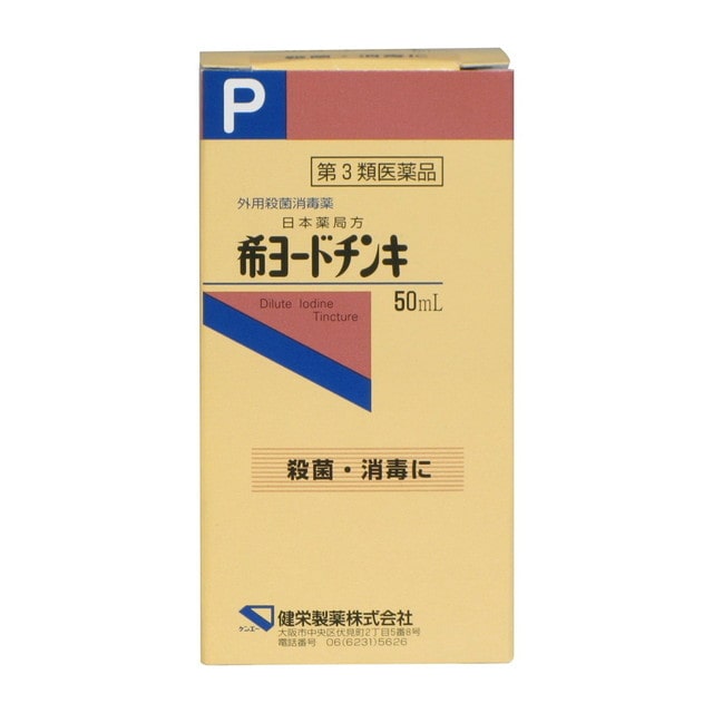 第3類医薬品】健栄製薬 希ヨードチンキ 50ML: サンドラッグe-shop｜JRE