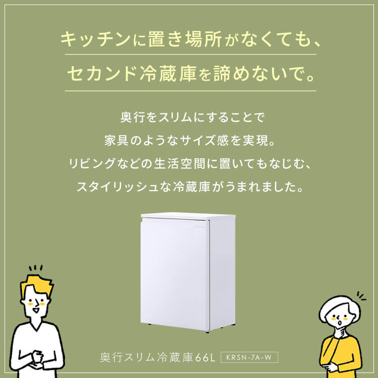 送料無料】奥行スリム冷蔵庫 66L KRSN-7A-W ホワイト【アイリス