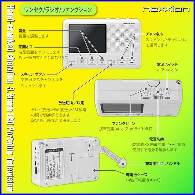 ネクシオン 手回し充電式3.2インチワンセグ液晶テレビ（3電源対応）AM