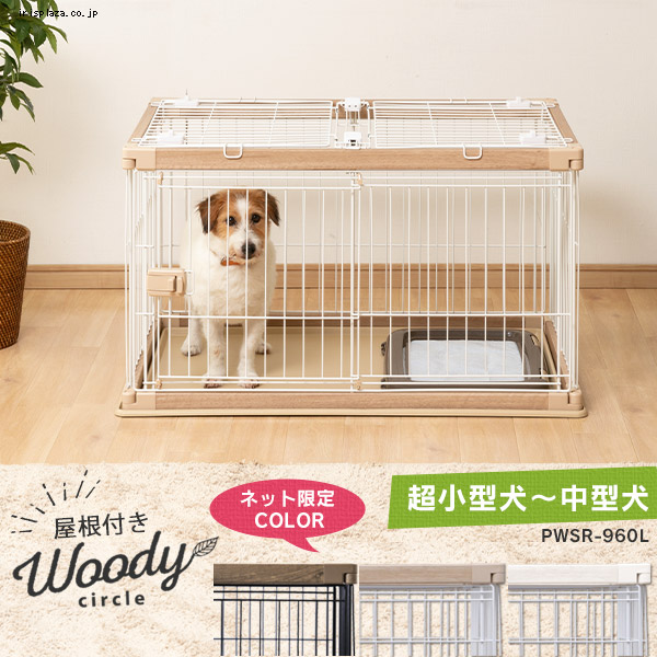 アイリスオーヤマ ウッディサークルPWSR960H の屋根のみ - 犬用品