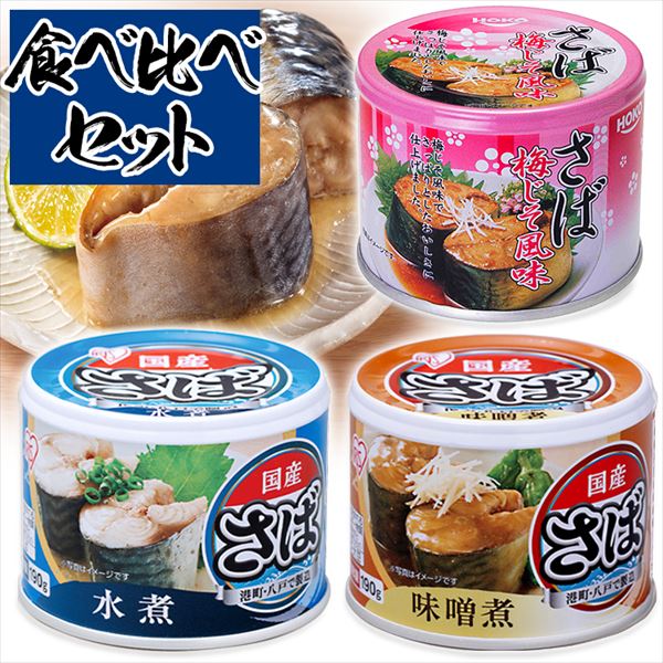 サバ缶3種食べ比べセット 味噌 水煮 梅 各8缶 プラザマーケット 8セット アイリスプラザ Jre Mall