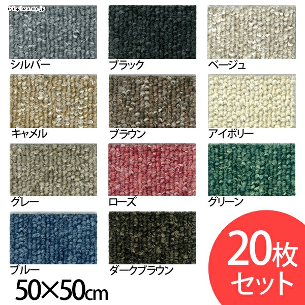 20枚セット】タイルカーペット 国産 防炎 50×50cm ダークブラウン