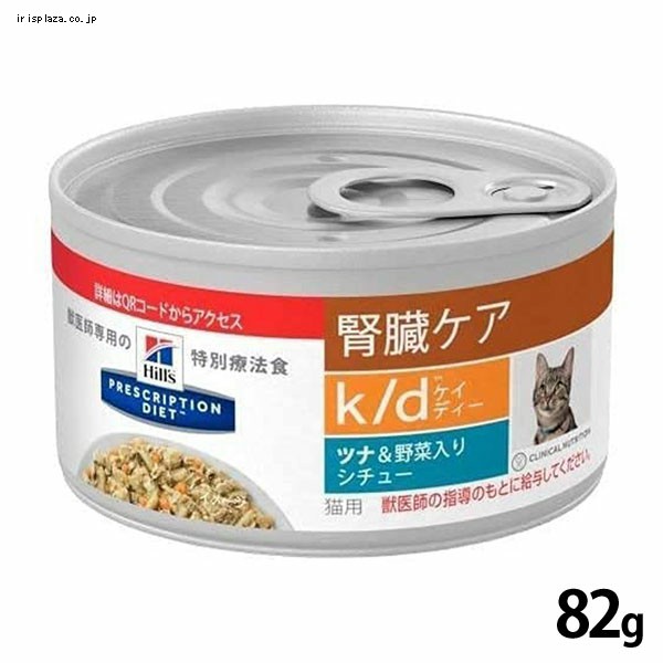 ヒルズ 猫用 腎臓ケアk／d ツナ＆野菜入りシチュー 24缶 - キャットフード
