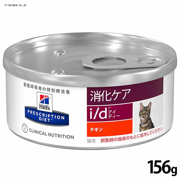 24缶セット】ヒルズ 療法食 消化ケア i/d チキン 156g 【プラザ