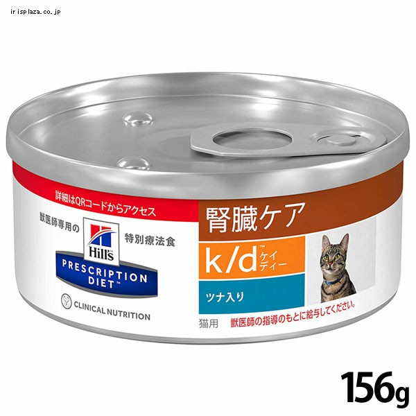 24缶セット】ヒルズ 療法食 腎臓ケア k/d ツナ 156g 【プラザセレクト