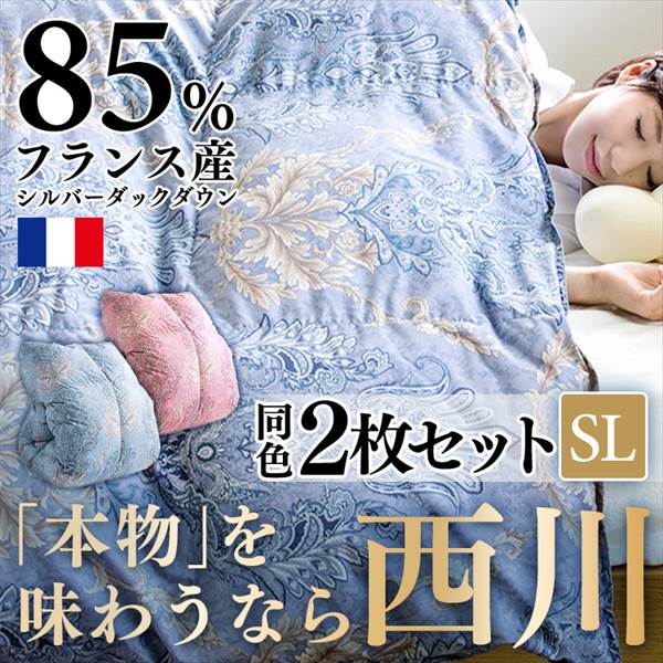 2枚セット】西川羽毛布団 SDD85% 1.1kg シングルロング 1440-50713 ...