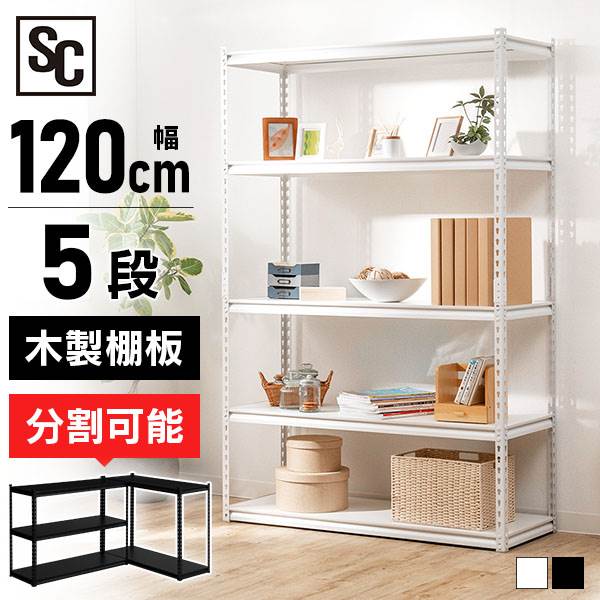 スチールラック 幅120cm STR-1200 ブラック【プラザセレクト