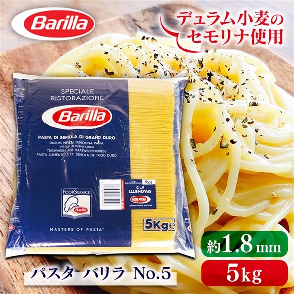 バリラ（Barilla）No.5 スパゲッティ（太さ1.8mm）5kg 【プラザ