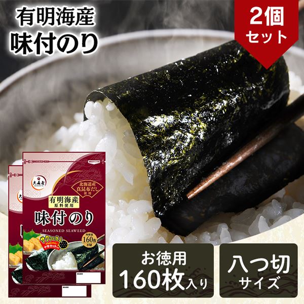 大森屋 【2袋】有明海産味付け海苔 8切160枚入×2袋 【プラザセレクト