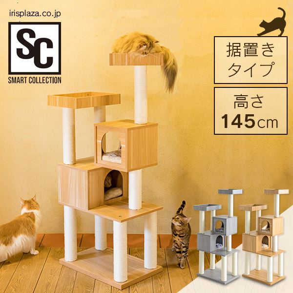 木製キャットタワー MCCT‐145 ナチュラル（NA)【プラザセレクト