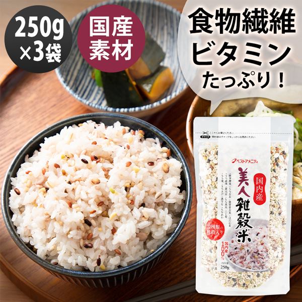 ベストアメニティ 【3袋】国内産 美人雑穀米 250g 【プラザセレクト