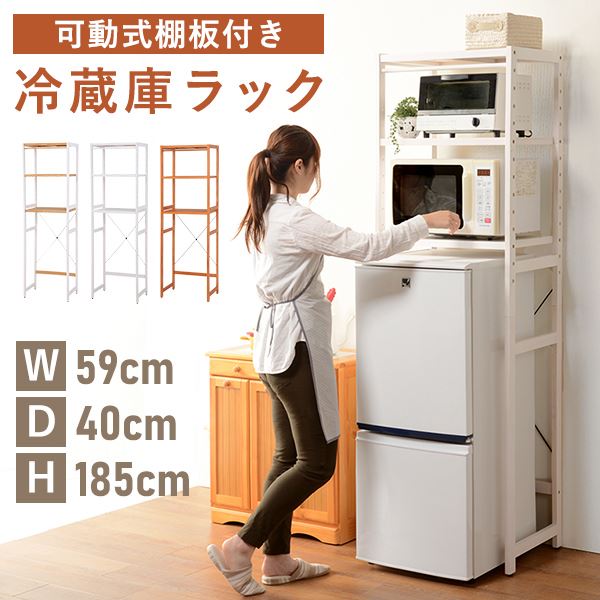 冷蔵庫ラック MCC-5047NA ナチュラル【時間指定不可】【代引不可】【同 ...