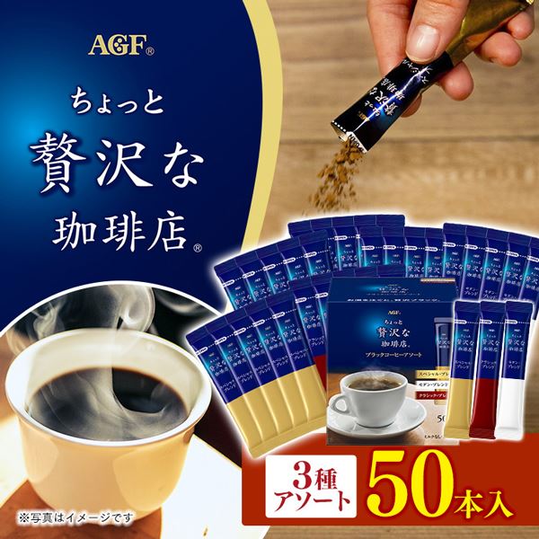 ちょっと贅沢な珈琲店R」ブラックコーヒーアソート50本(スティック)(個