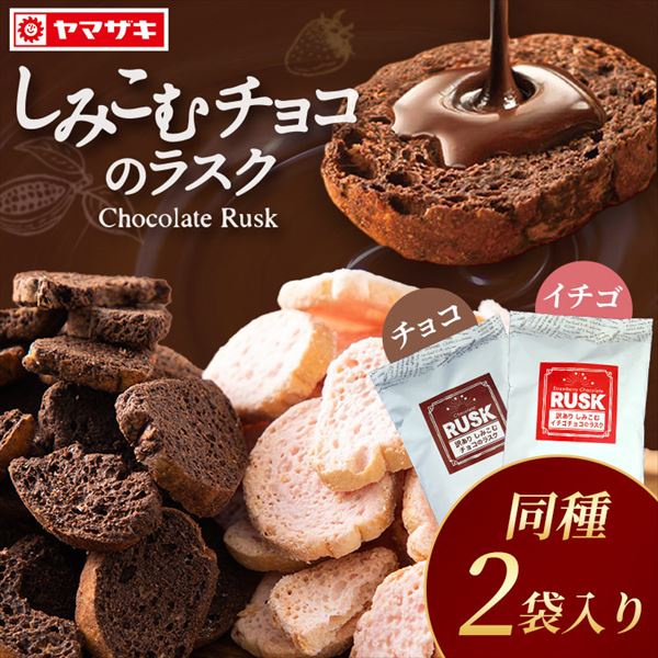 2袋】訳あり しみこむラスク イチゴチョコ お菓子【プラザセレクト ...