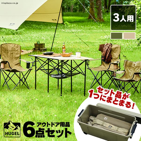 キャンプ用品 6点セット 3人用 ハイタイプ C6S-3H カーキ【HUGEL