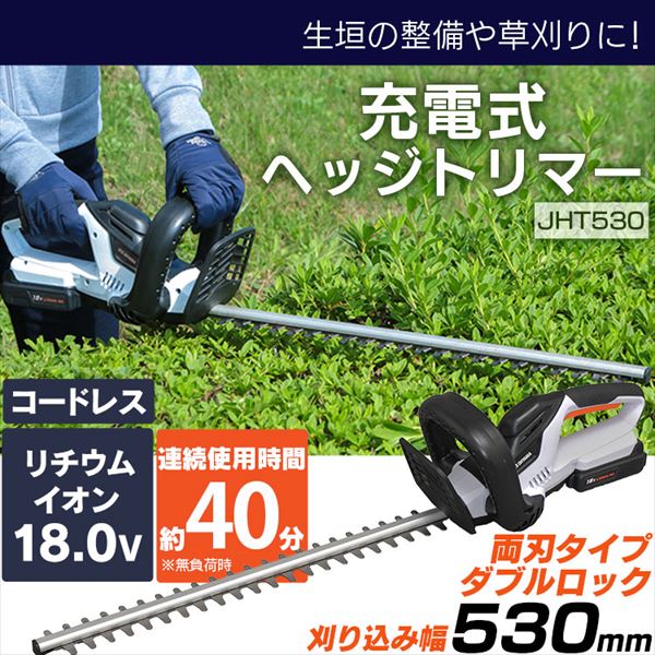 送料無料】充電式ヘッジトリマー 18V 【バッテリー付き】 JHT530: アイリスプラザ｜JRE MALL