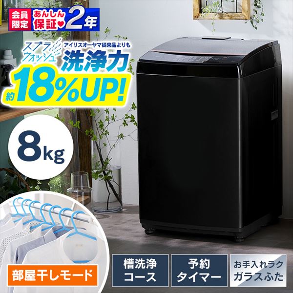 全自動洗濯機 8kg アイリスオーヤマ ドンキホーテ - 洗濯機