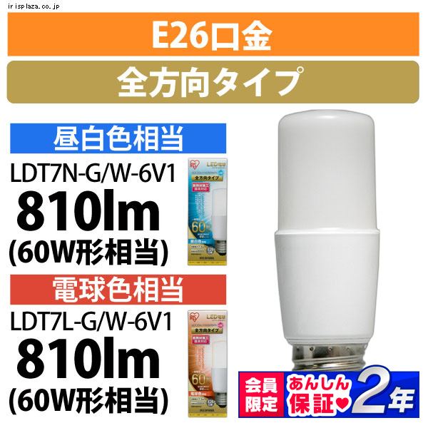 2個セット】LED電球 E26 T形 全方向タイプ 60W形相当 昼白色 LDT7N-G