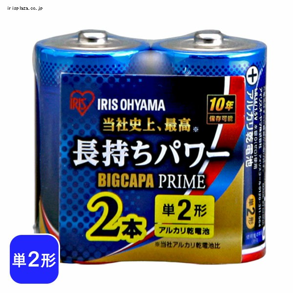 2本パック】アルカリ乾電池 BIGCAPA PRIME 単2形 LR14BP/2P(2本パック): アイリスプラザ｜JRE MALL