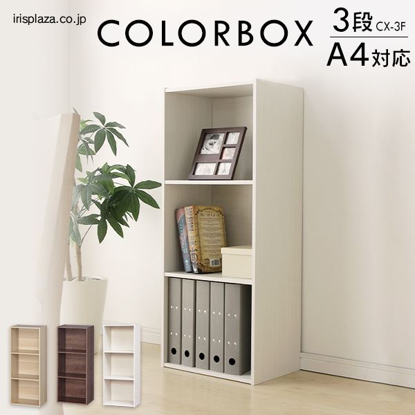 A4サイズ対応】カラーボックス 3段 CX-3F オフホワイト(オフホワイト